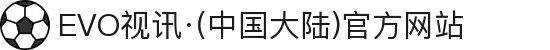 EVO视讯·(中国大陆)官方网站