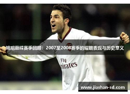 姚明巅峰赛季回顾：2007至2008赛季的耀眼表现与历史意义