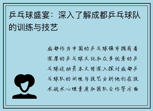 乒乓球盛宴：深入了解成都乒乓球队的训练与技艺
