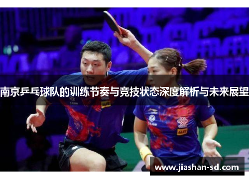南京乒乓球队的训练节奏与竞技状态深度解析与未来展望