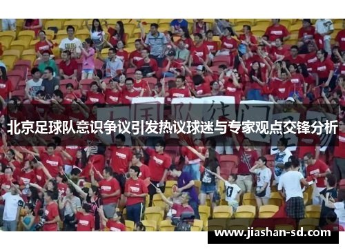 北京足球队意识争议引发热议球迷与专家观点交锋分析
