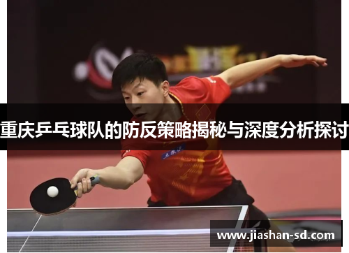 重庆乒乓球队的防反策略揭秘与深度分析探讨