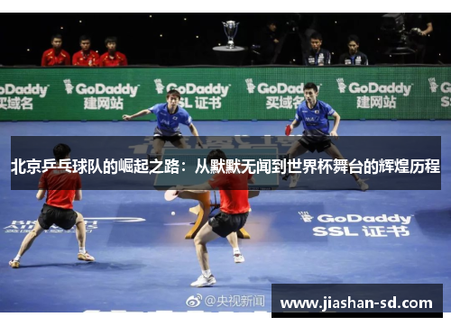 北京乒乓球队的崛起之路：从默默无闻到世界杯舞台的辉煌历程