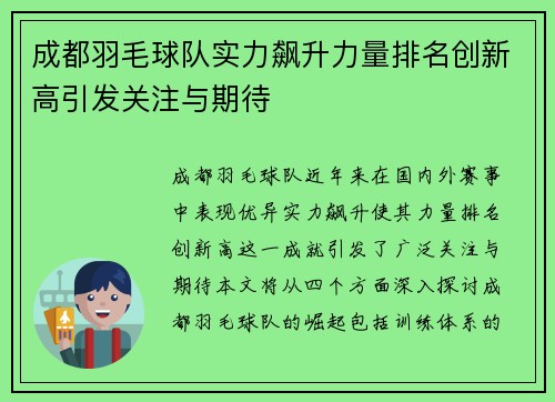 成都羽毛球队实力飙升力量排名创新高引发关注与期待