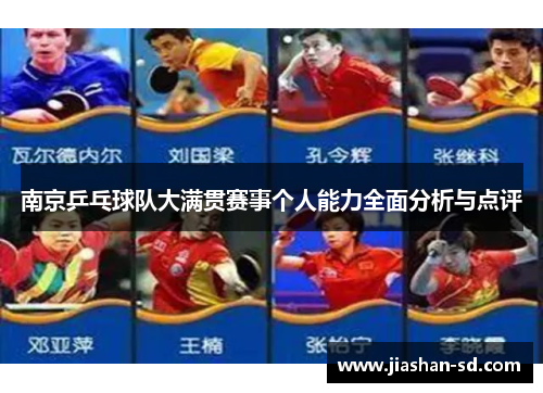 南京乒乓球队大满贯赛事个人能力全面分析与点评
