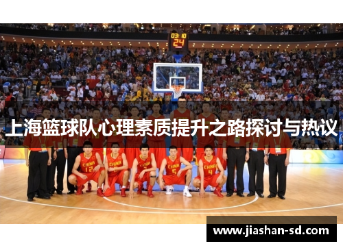 上海篮球队心理素质提升之路探讨与热议