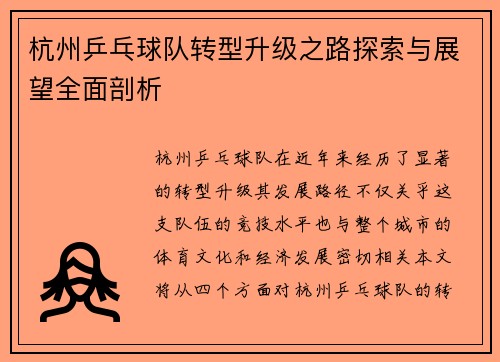 杭州乒乓球队转型升级之路探索与展望全面剖析