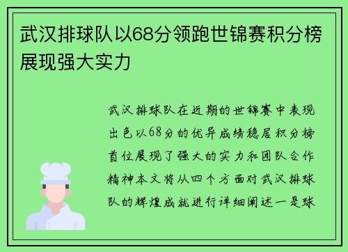 武汉排球队以68分领跑世锦赛积分榜展现强大实力