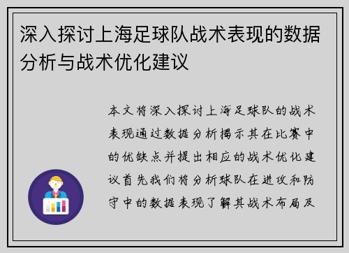 深入探讨上海足球队战术表现的数据分析与战术优化建议
