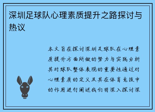 深圳足球队心理素质提升之路探讨与热议