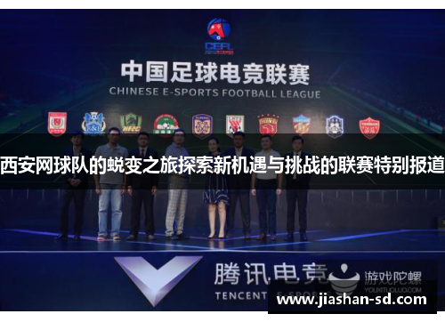 西安网球队的蜕变之旅探索新机遇与挑战的联赛特别报道