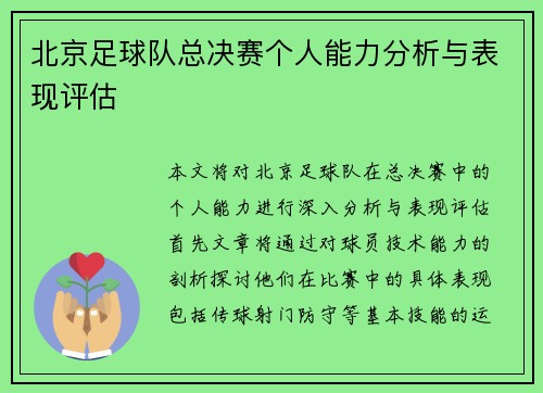 北京足球队总决赛个人能力分析与表现评估