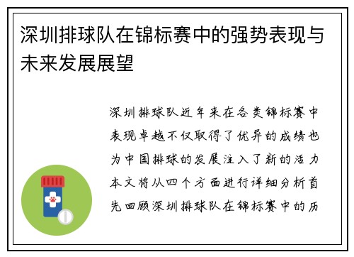 深圳排球队在锦标赛中的强势表现与未来发展展望