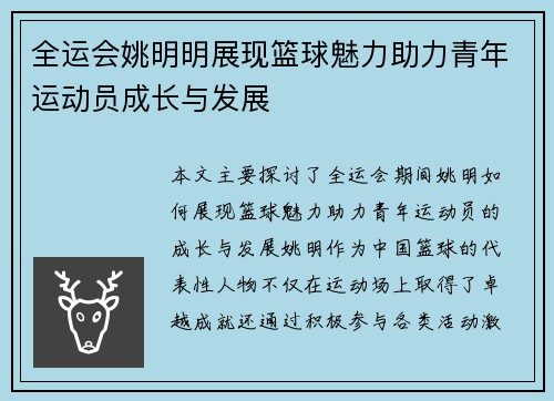 全运会姚明明展现篮球魅力助力青年运动员成长与发展