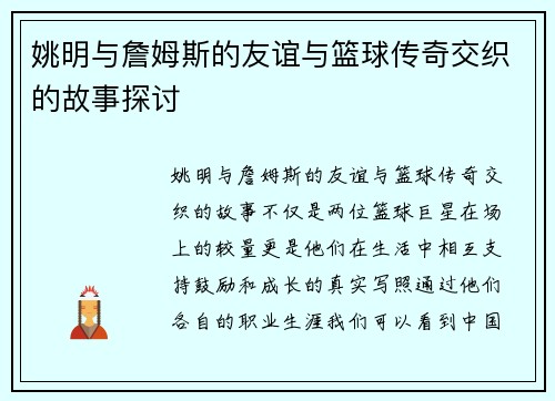姚明与詹姆斯的友谊与篮球传奇交织的故事探讨