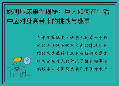 姚明压床事件揭秘：巨人如何在生活中应对身高带来的挑战与趣事