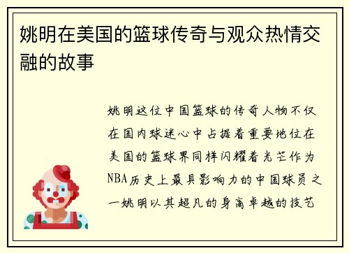 姚明在美国的篮球传奇与观众热情交融的故事