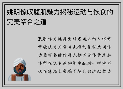 姚明惊叹腹肌魅力揭秘运动与饮食的完美结合之道