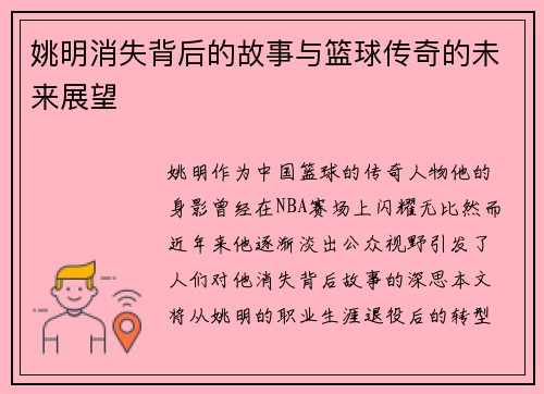 姚明消失背后的故事与篮球传奇的未来展望