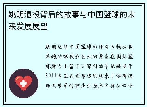 姚明退役背后的故事与中国篮球的未来发展展望