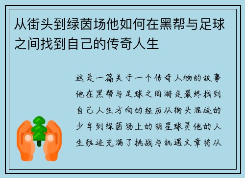 从街头到绿茵场他如何在黑帮与足球之间找到自己的传奇人生