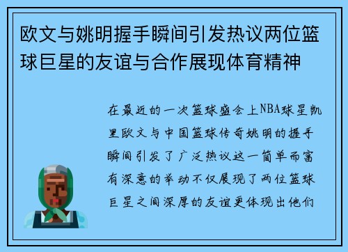 欧文与姚明握手瞬间引发热议两位篮球巨星的友谊与合作展现体育精神
