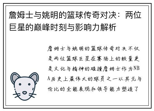 詹姆士与姚明的篮球传奇对决：两位巨星的巅峰时刻与影响力解析