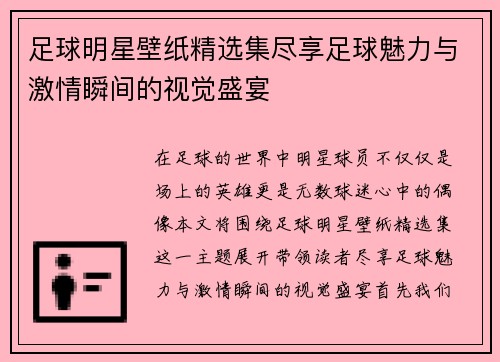 足球明星壁纸精选集尽享足球魅力与激情瞬间的视觉盛宴