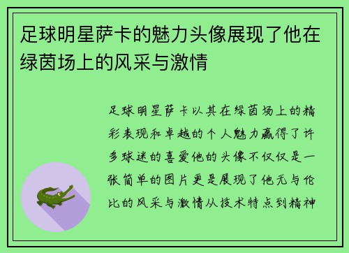 足球明星萨卡的魅力头像展现了他在绿茵场上的风采与激情