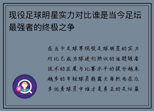 现役足球明星实力对比谁是当今足坛最强者的终极之争