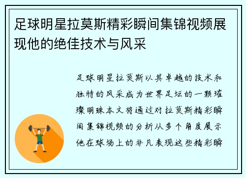 足球明星拉莫斯精彩瞬间集锦视频展现他的绝佳技术与风采
