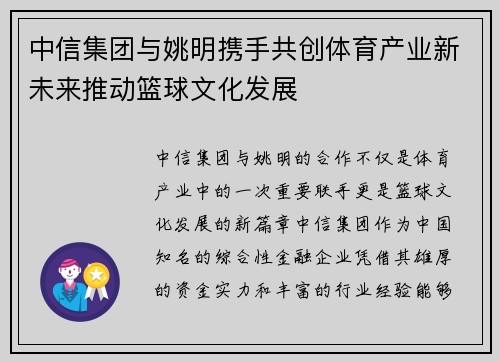 中信集团与姚明携手共创体育产业新未来推动篮球文化发展