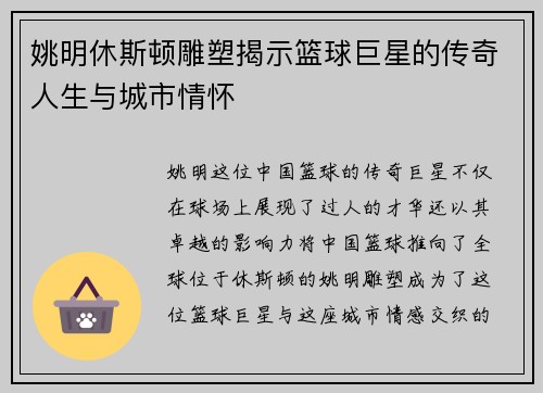 姚明休斯顿雕塑揭示篮球巨星的传奇人生与城市情怀