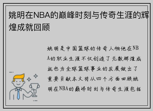 姚明在NBA的巅峰时刻与传奇生涯的辉煌成就回顾