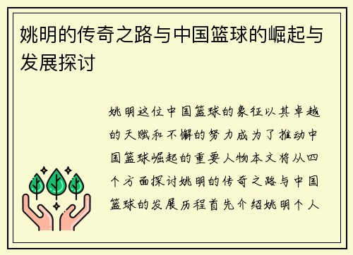 姚明的传奇之路与中国篮球的崛起与发展探讨