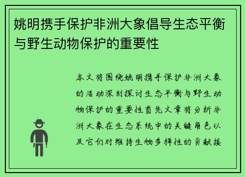 姚明携手保护非洲大象倡导生态平衡与野生动物保护的重要性