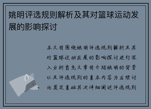 姚明评选规则解析及其对篮球运动发展的影响探讨