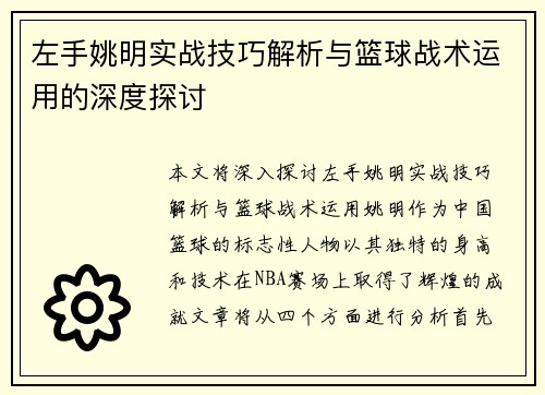 左手姚明实战技巧解析与篮球战术运用的深度探讨