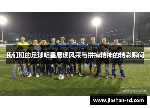 我们班的足球明星展现风采与拼搏精神的精彩瞬间