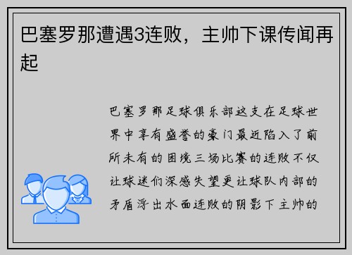 巴塞罗那遭遇3连败，主帅下课传闻再起