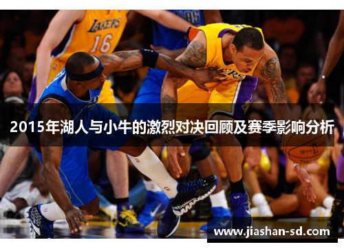 2015年湖人与小牛的激烈对决回顾及赛季影响分析