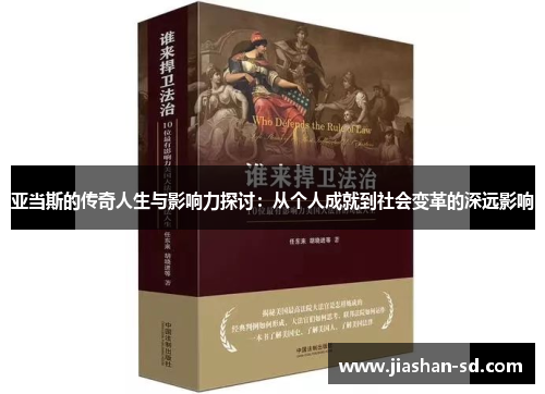 亚当斯的传奇人生与影响力探讨：从个人成就到社会变革的深远影响