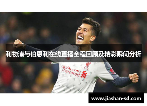利物浦与伯恩利在线直播全程回顾及精彩瞬间分析