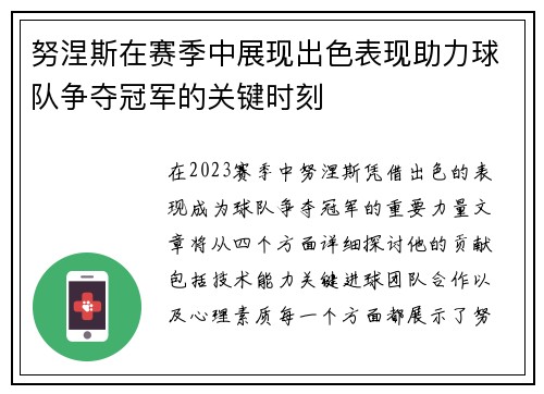 努涅斯在赛季中展现出色表现助力球队争夺冠军的关键时刻