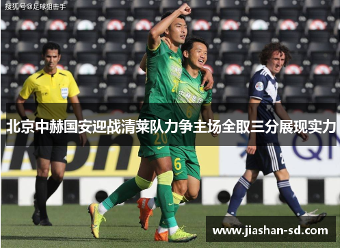 北京中赫国安迎战清莱队力争主场全取三分展现实力
