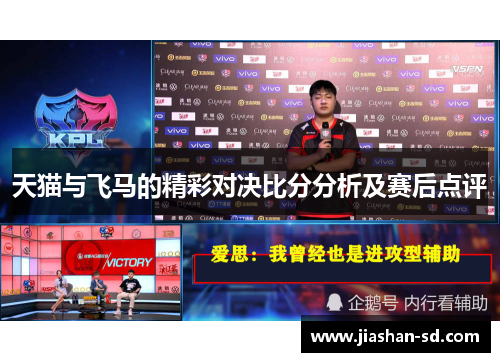 天猫与飞马的精彩对决比分分析及赛后点评