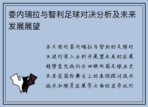 委内瑞拉与智利足球对决分析及未来发展展望