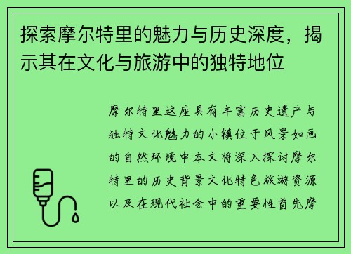探索摩尔特里的魅力与历史深度，揭示其在文化与旅游中的独特地位