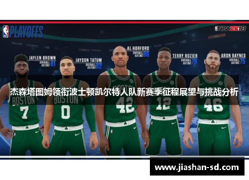 杰森塔图姆领衔波士顿凯尔特人队新赛季征程展望与挑战分析