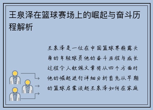 王泉泽在篮球赛场上的崛起与奋斗历程解析
